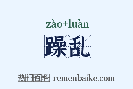 躁乱是什么意思的图片